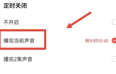 喜马拉雅怎么定时关闭播放？喜马拉雅定时关闭播放设置方法！