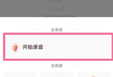 喜马拉雅怎么录制自己的作品？喜马拉雅录制个人作品的教程！