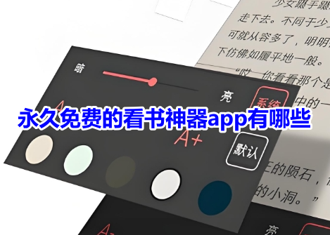 永久免费的看书神器app有哪些？最新热门的看书软件排行榜推荐！