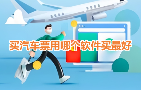 买汽车票用哪个软件买最好？最便宜的网上购车票app推荐！