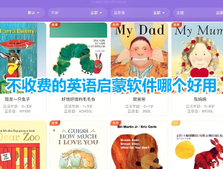不收费的英语启蒙软件哪个好用？免费的0基础英语启蒙app推荐！