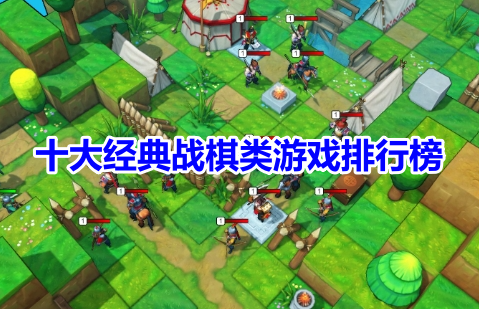 十大经典战棋类游戏排行榜！著名好玩的战棋手游有哪些？
