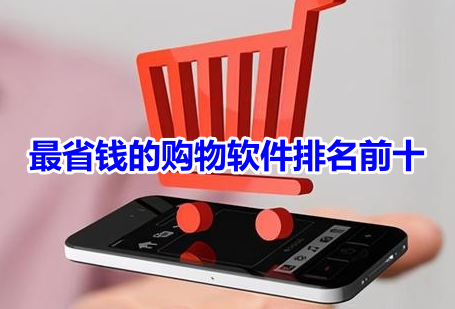 最省钱的购物软件排名前十！特别便宜的购物app有哪些？