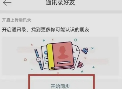 微博怎么找通讯录好友？微博通讯录好友查找教程！