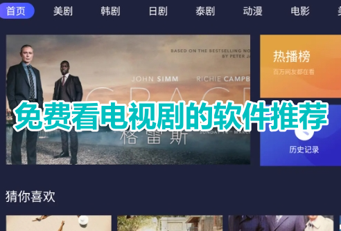 免费看电视剧的软件推荐！最全的追电视剧app有哪些？