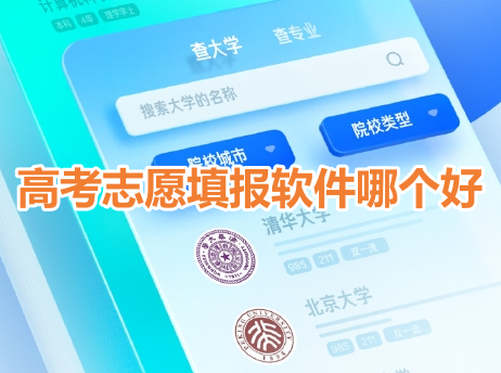 高考志愿填报软件哪个好？最权威的报考志愿app推荐！