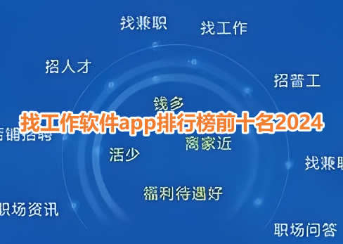 找工作软件app排行榜前十名2024！比较好用可靠的找工作app有哪些？