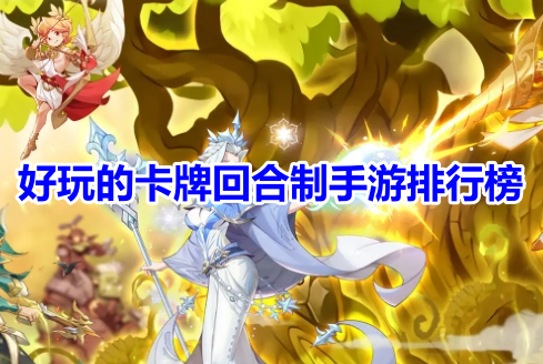好玩的卡牌回合制手游排行榜！经典的卡牌回合制游戏有哪些？